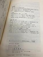 新しいコミュニティづくりと精神障害者施設: 「施設摩擦」への挑戦 星和書店 大島 巌
