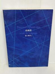 絵画考―器と物差し (水戸芸術館現代美術センター展覧会資料―水戸アニュアル (第21号))