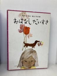 おはなしだいすき: 6才までの母と子の本 童心社 与田 凖一