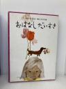 おはなしだいすき: 6才までの母と子の本 童心社 与田 凖一