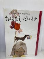 おはなしだいすき: 6才までの母と子の本 童心社 与田 凖一