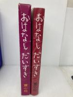 おはなしだいすき: 6才までの母と子の本 童心社 与田 凖一