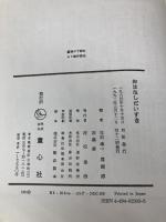 おはなしだいすき: 6才までの母と子の本 童心社 与田 凖一