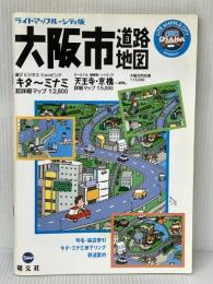 ライトマップル シティ版 大阪市 道路地図 (ドライブ 地図 | マップル) 昭文社 昭文社 地図 編集部