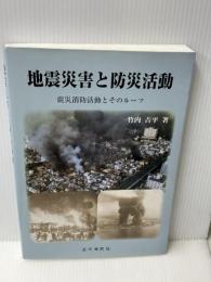 地震災害と防災活動: 震災消防活動とそのルーツ   近代消防社   竹内 吉平