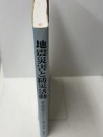 地震災害と防災活動: 震災消防活動とそのルーツ   近代消防社   竹内 吉平