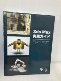3ds Max 実践ガイド －モデリング、テクスチャリング、リギング、アニメーション、ライティング ボーンデジタル 3DTotal.com