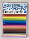[用途別]建築法規エンサイクロペディア最新版 (エクスナレッジムック)