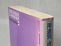 [用途別]建築法規エンサイクロペディア最新版 (エクスナレッジムック)