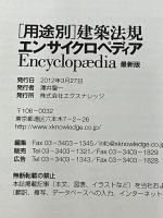 [用途別]建築法規エンサイクロペディア最新版 (エクスナレッジムック)
