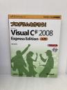 プログラムを作ろう! Microsoft Visual C♯2008 Express Edition 入門 (DVD付)  日経BP 池谷 京子