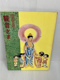 観音経と観音さま (幸せを育てる教育まんが)　 青山書院 　鈴木 宗音