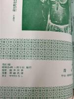 観音経と観音さま (幸せを育てる教育まんが)　 青山書院 　鈴木 宗音