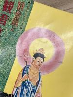 観音経と観音さま (幸せを育てる教育まんが)　 青山書院 　鈴木 宗音