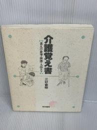 介護覚え書: 老人の食事・排泄・入浴ケア   医学書院   三好 春樹
