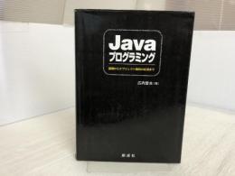 Javaプログラミング: 基礎からオブジェクト指向の応用まで 創成社 広内 哲夫