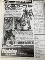 Hobby JAPAN (ホビージャパン) 2011年 08月号 [雑誌] ホビージャパン