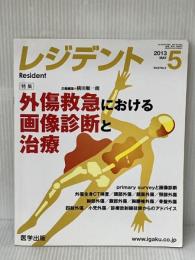 レジデント 2013年5月号 特集:外傷救急における画像診断と治療 医学出版 横田順一朗