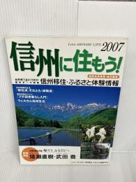 信州に住もう! 2007—長野県再発見・地元編集 信州移住・ふるさと体験情報 (2007)   スタジオタッククリエイティブ