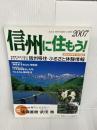 信州に住もう! 2007—長野県再発見・地元編集 信州移住・ふるさと体験情報 (2007)   スタジオタッククリエイティブ