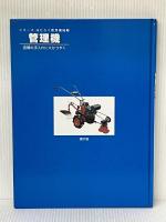 管理機: 田畑の手入れに大かつやく (シリーズはたらく農業機械 3) 農山漁村文化協会 こどもくらぶ