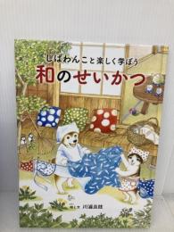 しばわんこと楽しく学ぼう 和のせいかつ (MOEのえほん) 白泉社 川浦 良枝