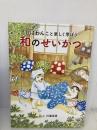 しばわんこと楽しく学ぼう 和のせいかつ (MOEのえほん) 白泉社 川浦 良枝