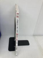 しばわんこと楽しく学ぼう 和のせいかつ (MOEのえほん) 白泉社 川浦 良枝