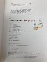 しばわんこと楽しく学ぼう 和のせいかつ (MOEのえほん) 白泉社 川浦 良枝