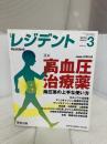 レジデント 2010年3月号 特集:高血圧治療薬ー降圧薬の上手な使い方 医学出版 伊藤貞嘉