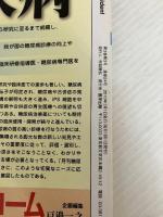 レジデント 2010年3月号 特集:高血圧治療薬ー降圧薬の上手な使い方 医学出版 伊藤貞嘉