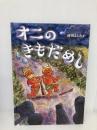 オニのきもだめし 小学館 岡田 よしたか
