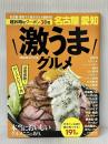 激うまグルメ 名古屋・愛知 (流行発信MOOK) 流行発信 上野高英