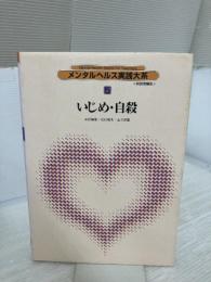 メンタルヘルス実践大系 (教育編 5) 日本図書センター 北村 陽英