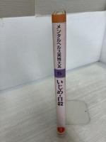 メンタルヘルス実践大系 (教育編 5) 日本図書センター 北村 陽英