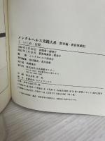 メンタルヘルス実践大系 (教育編 5) 日本図書センター 北村 陽英