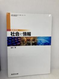 高等学校 社会と情報　文部科学省検定済教科書 （104/数研/社情/305） 高等学校情報科用