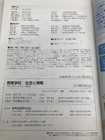 高等学校 社会と情報　文部科学省検定済教科書 （104/数研/社情/305） 高等学校情報科用