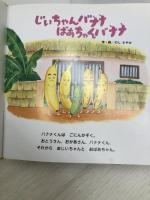 じいちゃんバナナばあちゃんバナナ (食べ物・くだもの・ユーモア【2歳・3歳・4歳からの絵本】)