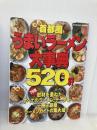 首都圏うまいラーメン大事典520軒 (SEIBIDO MOOK) 成美堂出版 成美堂出版編集部