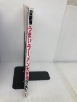 首都圏うまいラーメン大事典520軒 (SEIBIDO MOOK) 成美堂出版 成美堂出版編集部