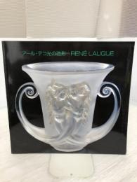 アール・デコ 光の造形 ―ルネ・ラリック美術館ガラス・コレクション選集