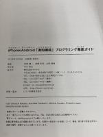 iPhone/Android 「通知機能」プログラミング徹底ガイド (for Smartphone Developers) マイナビ 神原 健一