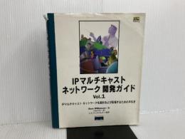 ※イタミ有。IPマルチキャストネットワーク開発ガイド〈Vol.1〉IPマルチキャストネットワークを設計および配備するための手引き ソフト