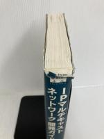 ※イタミ有。IPマルチキャストネットワーク開発ガイド〈Vol.1〉IPマルチキャストネットワークを設計および配備するための手引き ソフト