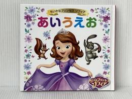 ちいさなプリンセスソフィアあいうえお 学研プラス