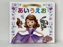 ちいさなプリンセスソフィアあいうえお 学研プラス