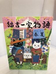 猫吉一家物語　春夏 金の星社 大島 妙子