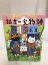 猫吉一家物語　春夏 金の星社 大島 妙子