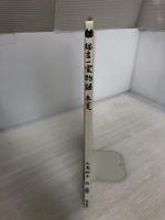 猫吉一家物語　春夏 金の星社 大島 妙子